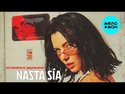 Nasta Sia - Останемся друзьями фото