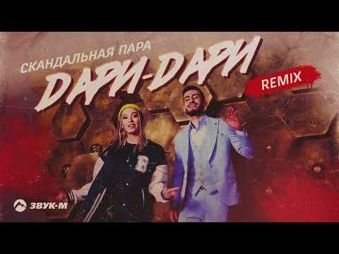 Скандальная Пара - Даридари Remix фото