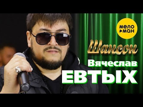 Вячеслав Евтых - Шансон фото