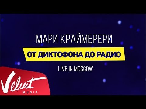 Мари Краймбрери - От Диктофона До Радио Live In Moscow фото