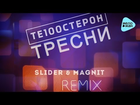 Те100Стерон - Тресни Slider, Magnit Remix фото