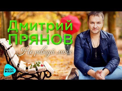 Дмитрий Прянов - Не Ревнуй Меня фото