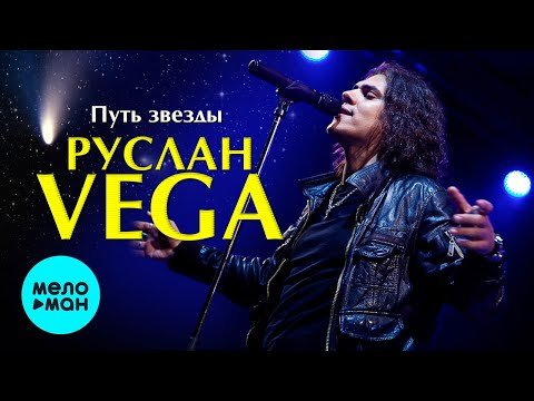 Руслан Vega - Путь звезды EP фото