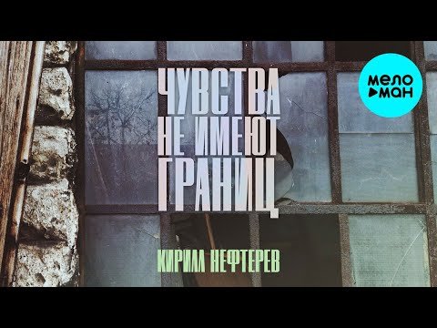 Кирилл Нефтерев - Чувства не имеют границ Single фото