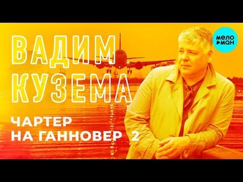 Вадим Кузема - Чартер на Ганновер 2 фото