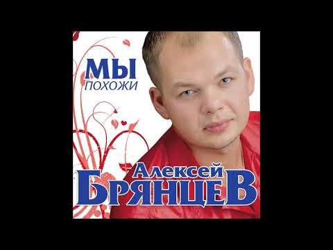 Алексей Брянцев - Мы Похожи фото