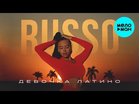 RUSSO - Девочка латино Single фото
