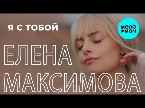 Елена Максимова - Я с тобой Single фото