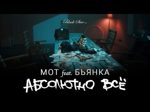 Мот Feat Бьянка - Абсолютно Всё  фото