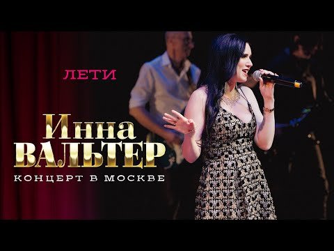 Инна Вальтер - Лети Концерт Грубая Любовь, Москва фото