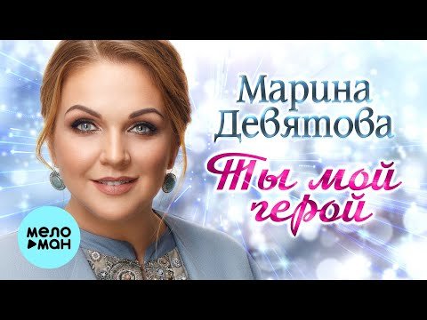 Марина Девятова - Ты Мой Герой фото