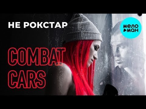 Combat Cars - Не РОКСТАР Single фото