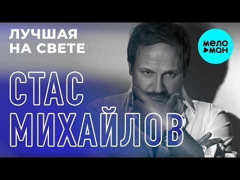 Стас Михайлов - Лучшая на свете Single фото