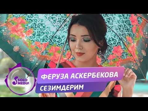 Феруза Аскербекова - Сезимдерим фото