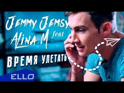 Jemmy Jemsy - Время Улетать Feat Alina M Ello Up фото