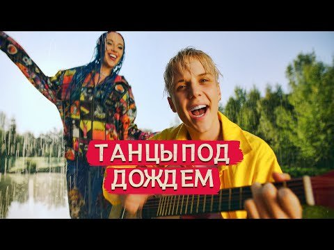 Mia Boyka Ваня Дмитриенко - Танцы Под Дождем фото