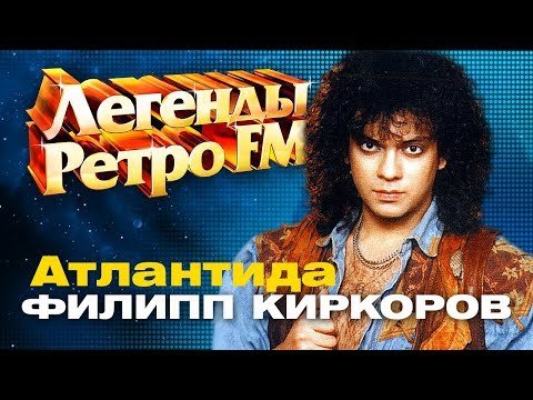 ЛЕГЕНДЫ РЕТРО FM  Филипп Киркоров - Атлантида 1990 фото