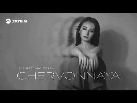 Chervonnaya - Все Реально Опять фото