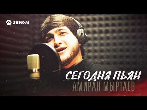 Амиран Мыртаев - Сегодня Пьян фото