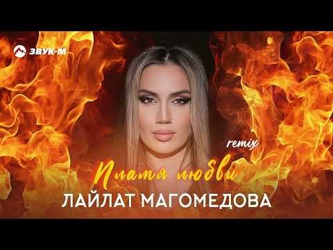 Лайлат Магомедова - Пламя Любви Remix фото