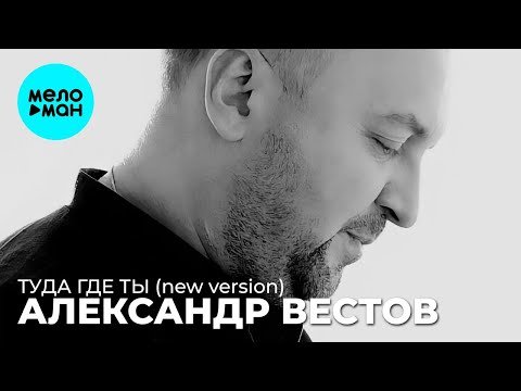 Александр Вестов - Туда где ты New version Single фото