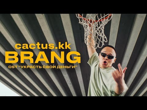 Cactuskk - Brang Ost К Фильму Украсть Свои Деньги фото