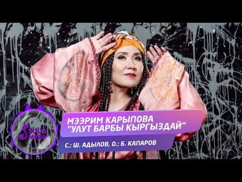 Мээрим Карыпова - Улут барбы Кыргыздай Жаны ыр фото
