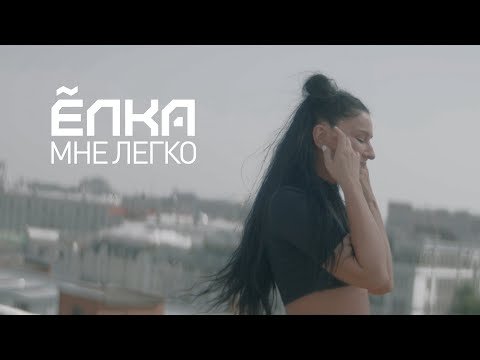 Ёлка - Мне Легко Official Video фото