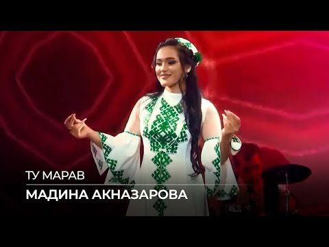 Мадина Акназарова - Ту Марав Madina Aknazarova фото