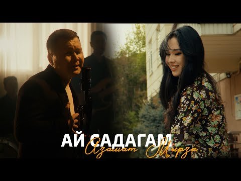 Азамат Мырза - Ай Садагам фото