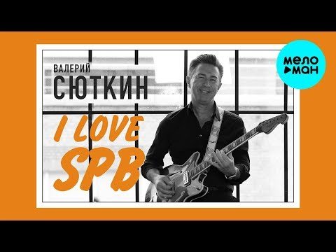 Валерий Сюткин - I love SPB Single фото