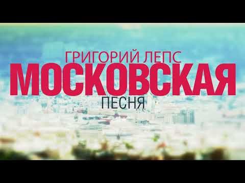 Григорий Лепс - Московская Песня фото