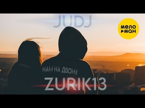 Judj, Zurik 13 - Нам На Двоих фото
