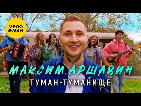 Максим Аршавин - Тумантуманище фото
