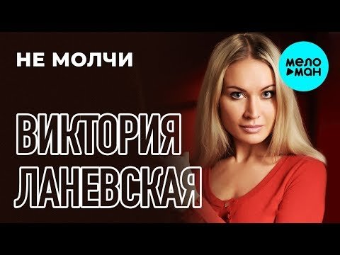 Виктория Ланевская - Не молчи Single фото