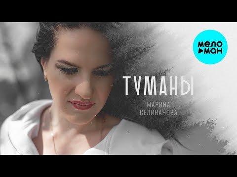 Марина Селиванова - Туманы КРАСИВАЯ ПЕСНЯ ДЛЯ ДУШИ фото