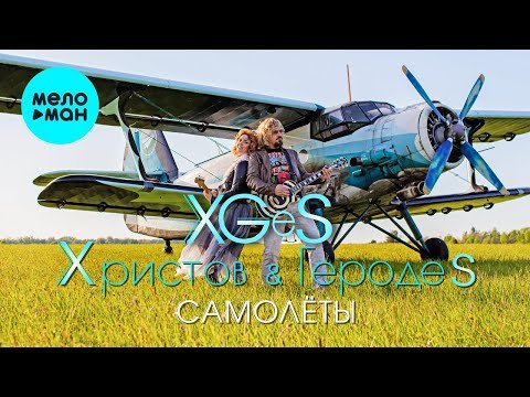 Христов ГеродеS - Самолёты Single фото
