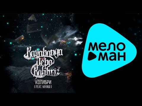 Kavabanga, Depo, Kolibri Feat Miyagi - Колибри фото