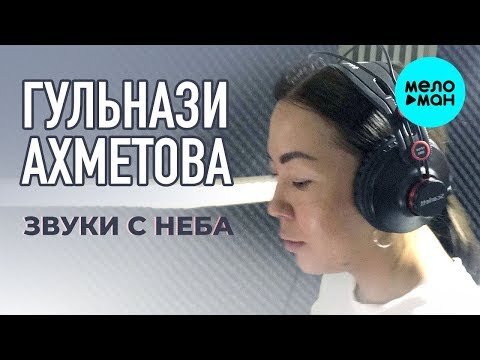 Гульнази Ахметова - Звуки с неба фото