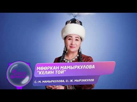 Мооркан Мамыркулова - Келин Той фото