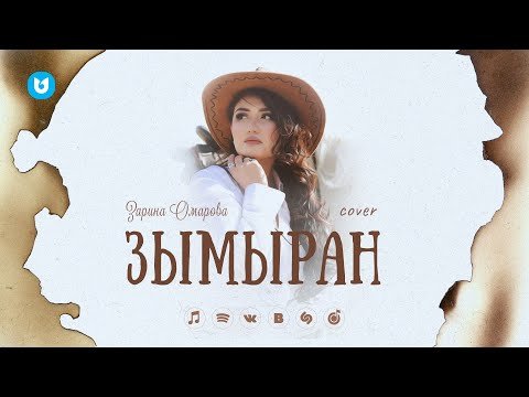 Зарина Омарова - Зымыран Cover фото