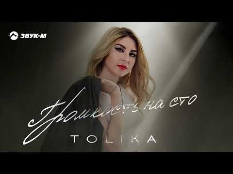 Tolika - Громкость На Сто фото