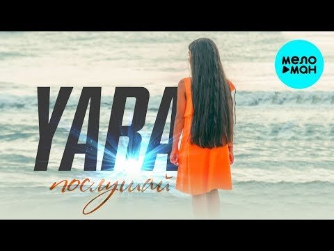 YARA - Послушай Single фото