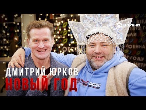 Дмитрий Юрков - Новый Год фото