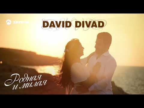 David Divad - Родная, Милая фото
