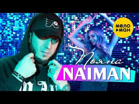 Naiman - Пьяна фото