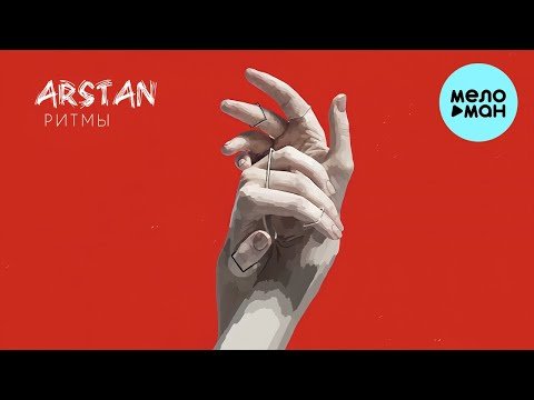 Arstan - Ритмы фото