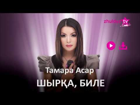Тамара Асар - Шырқа, Биле Zhuldyz Аудио фото