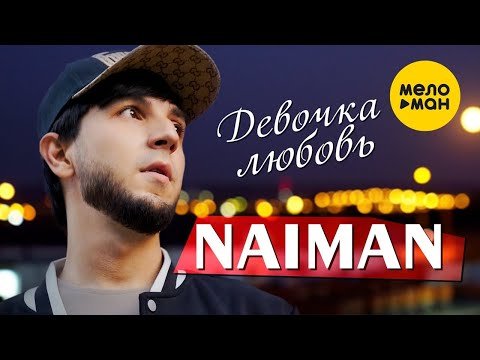 Naiman - Девочка Любовь фото