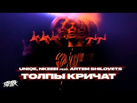 Uniqe, Nkeeei Feat Artem Shilovets - Толпы Кричат фото